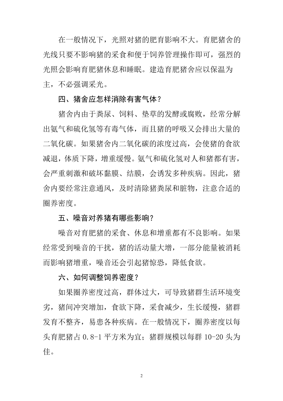 猪的饲养管理知识_第2页