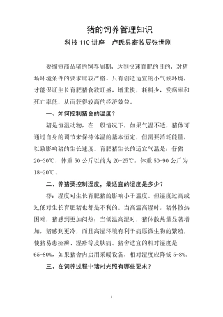 猪的饲养管理知识