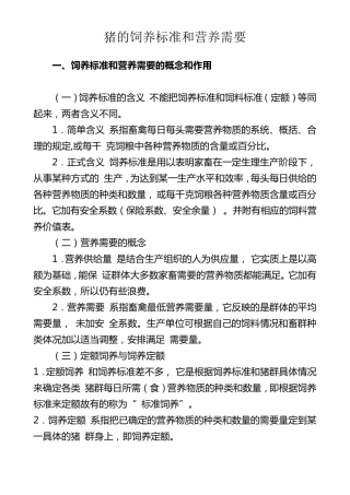 猪的饲养标准和营养需要