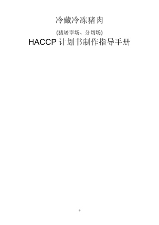 猪肉HACCP