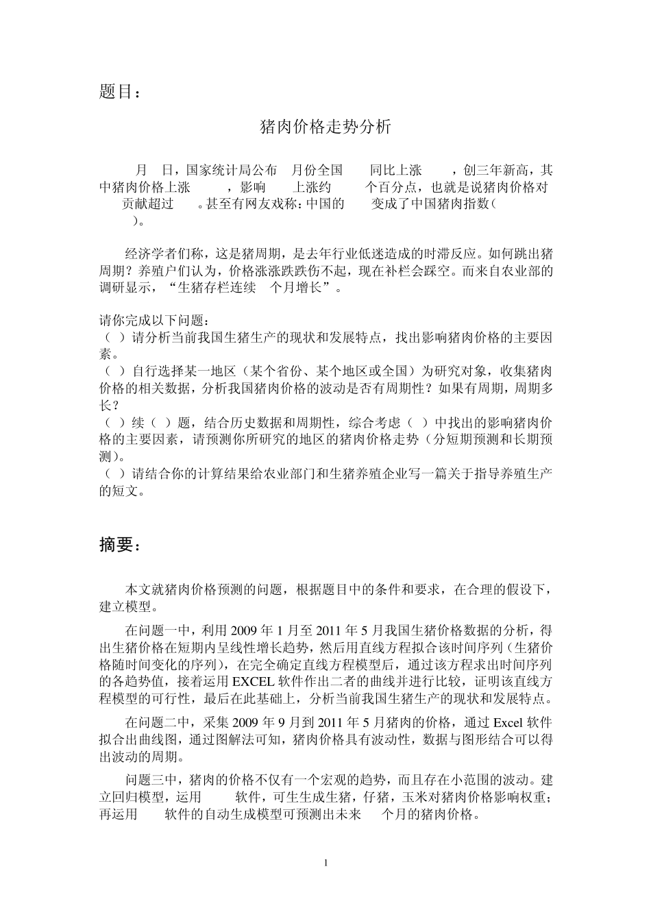 猪肉价格走势分析_第3页