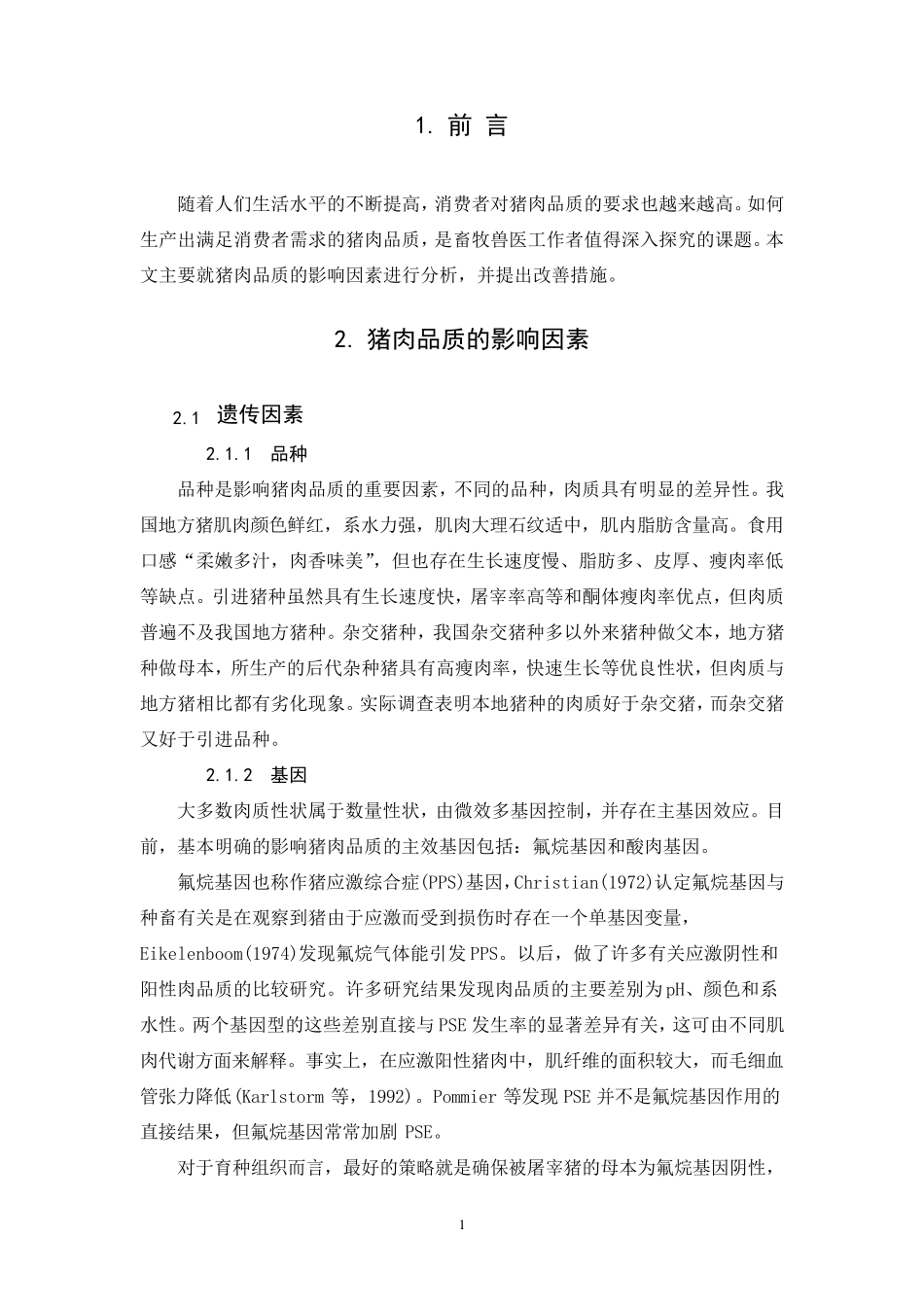 猪肉品质的影响因素和改善措施_第1页