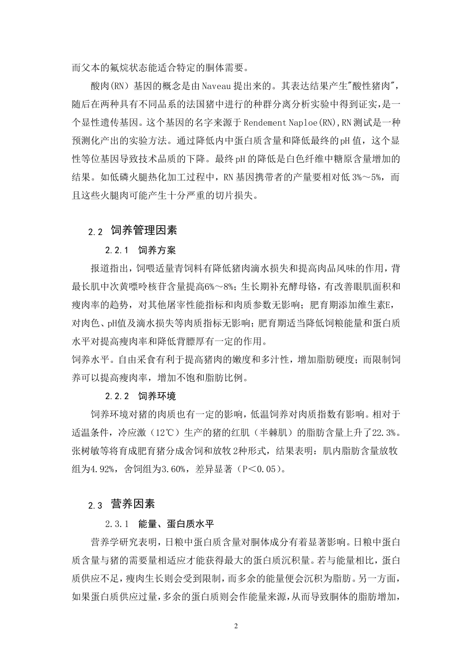猪肉品质的影响因素和改善措施_第2页