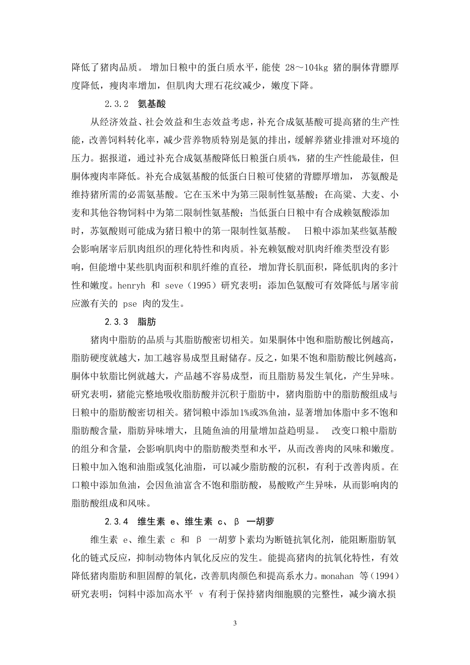 猪肉品质的影响因素和改善措施_第3页