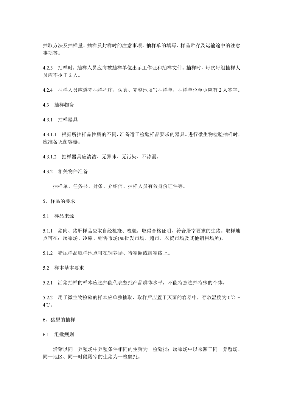 猪肉猪肝猪尿抽样方法(NYT7632004)_第3页