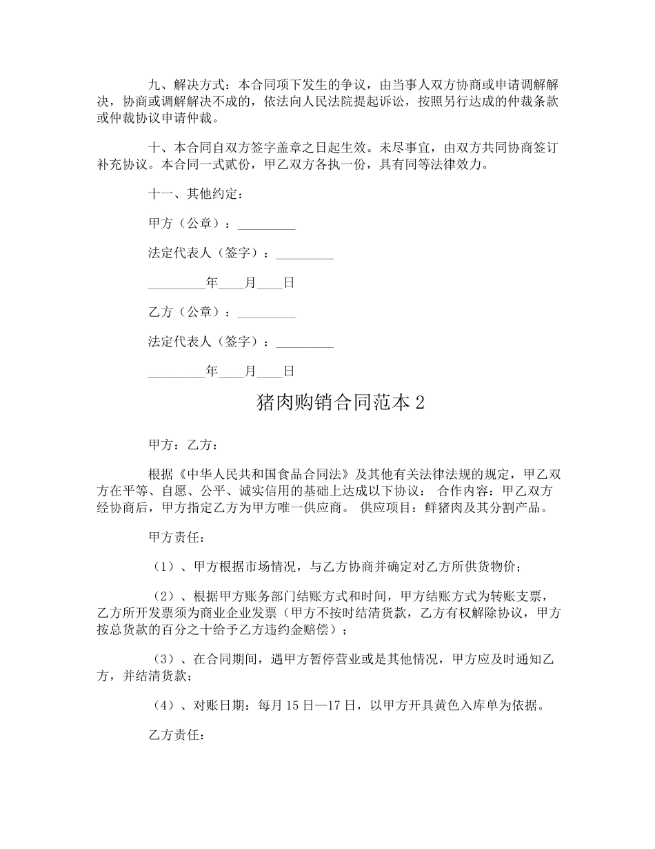 猪肉购销合同_第2页