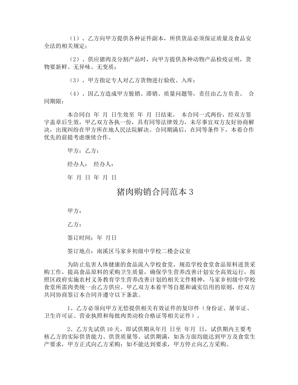 猪肉购销合同_第3页