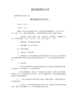 猪肉购销合同