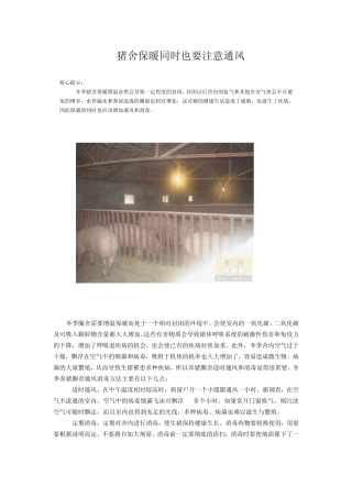 猪舍保暖同时也要注意通风