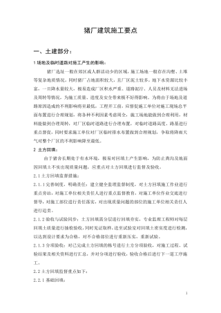 猪舍施工重点难点