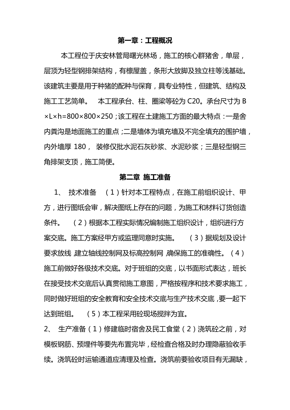 猪舍施工组织设计_第1页