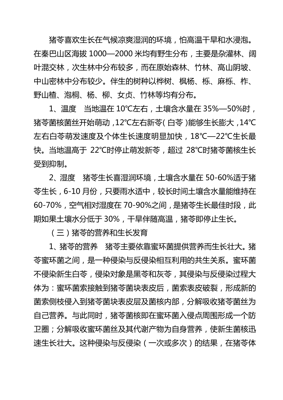 猪苓露地栽培技术_第3页