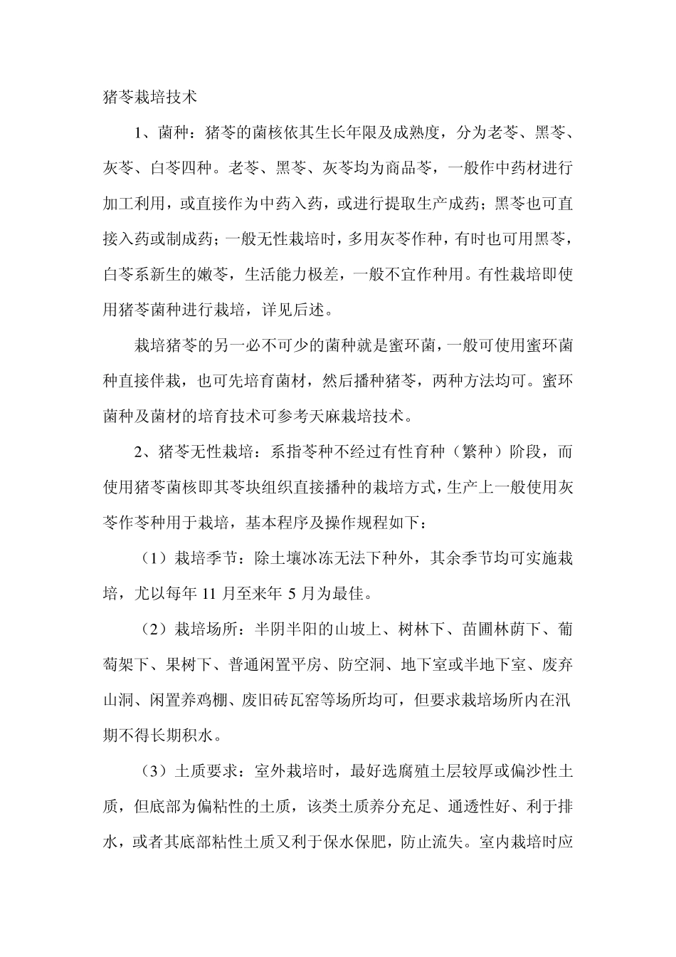 猪苓种植技术大全_第1页