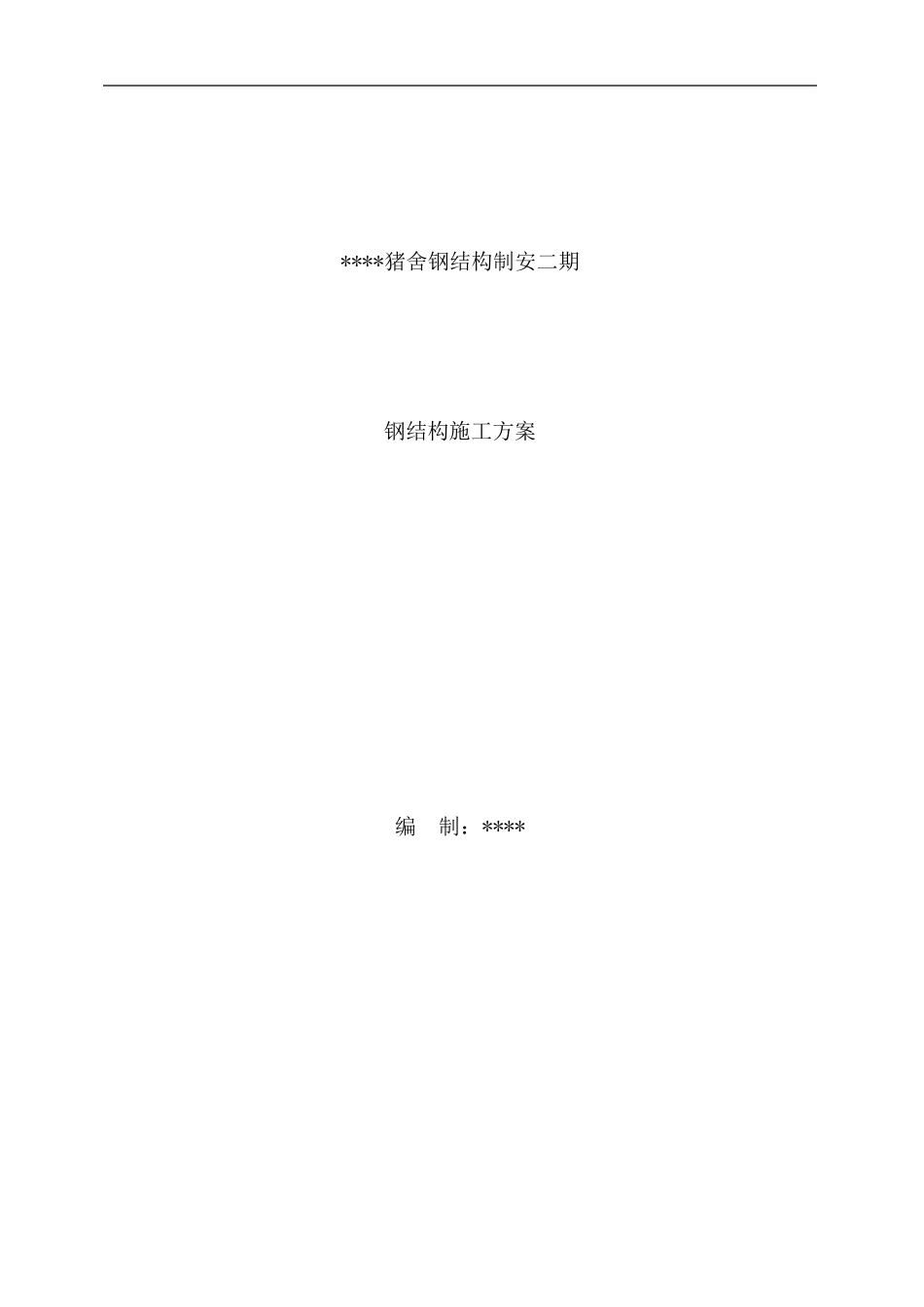 猪舍钢结构工程施工组织设计_第2页