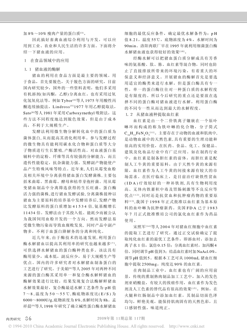 猪血的综合利用与开发_第2页