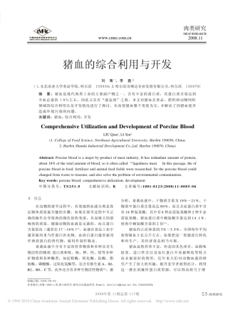 猪血的综合利用与开发