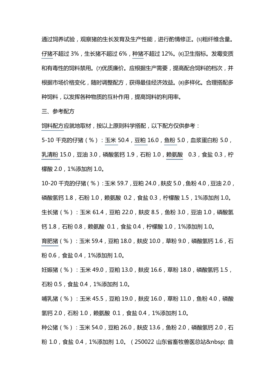 猪饲料的配制方法_第2页