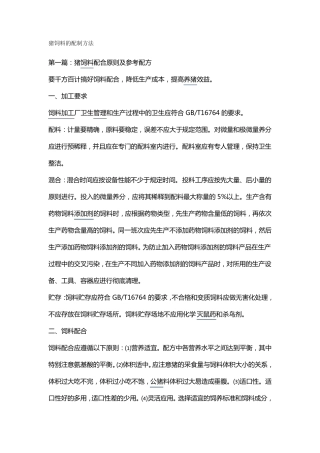 猪饲料的配制方法