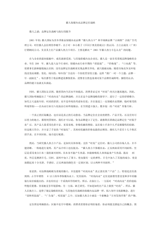 猫人保暖内衣品牌定位战略