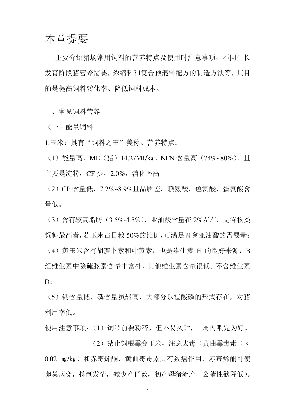 猪饲料配制技术_第2页