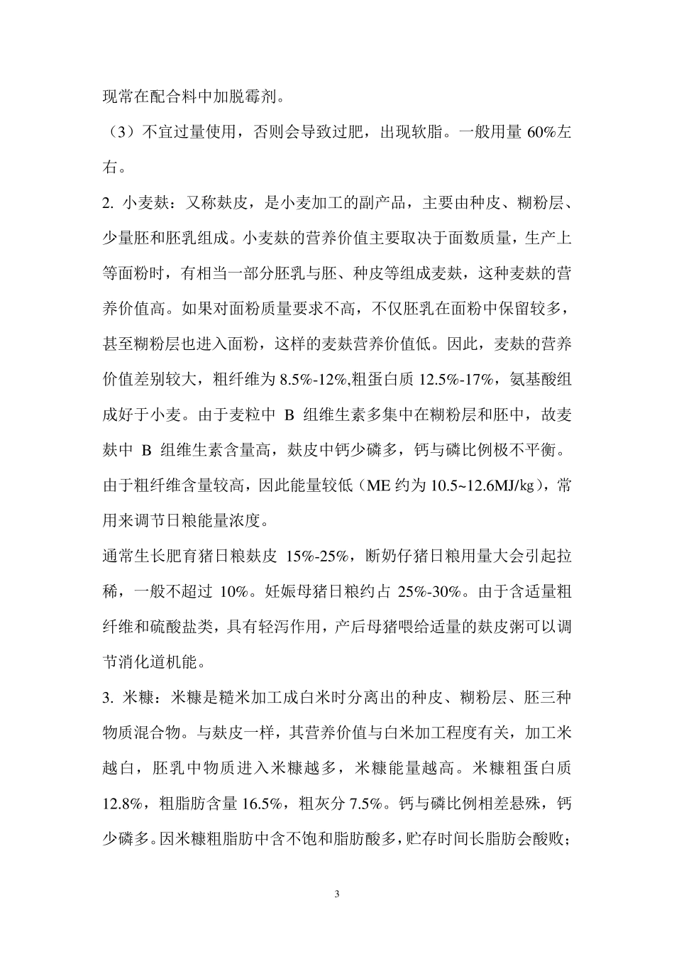 猪饲料配制技术_第3页