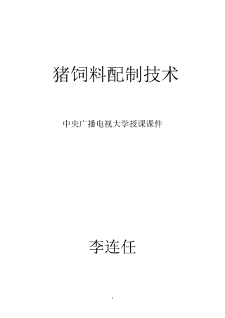 猪饲料配制技术