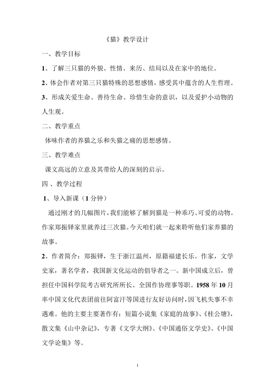 猫优秀教学设计(教案)_第1页