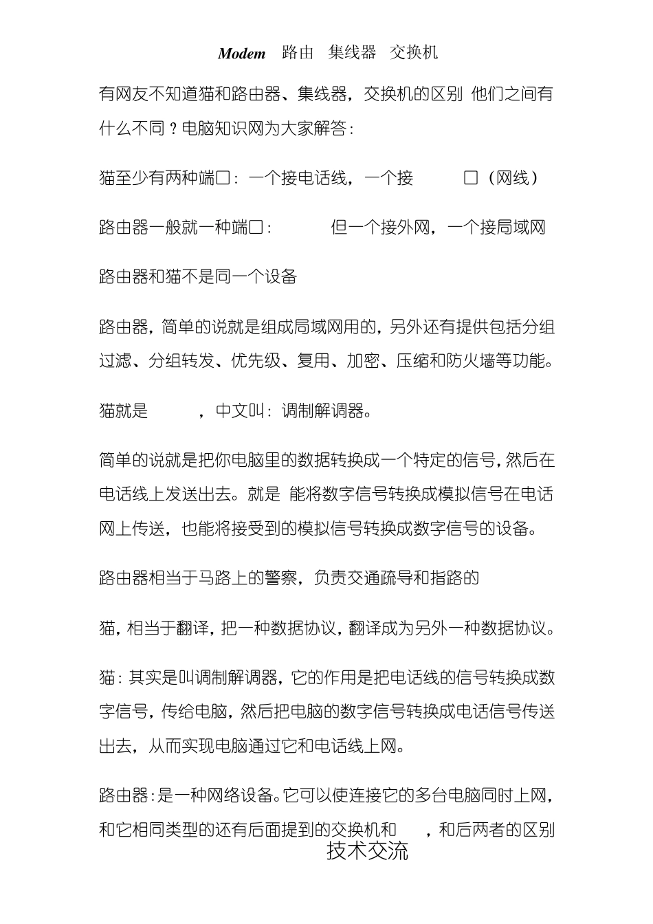 猫和路由器集线器,交换机的区别_第1页