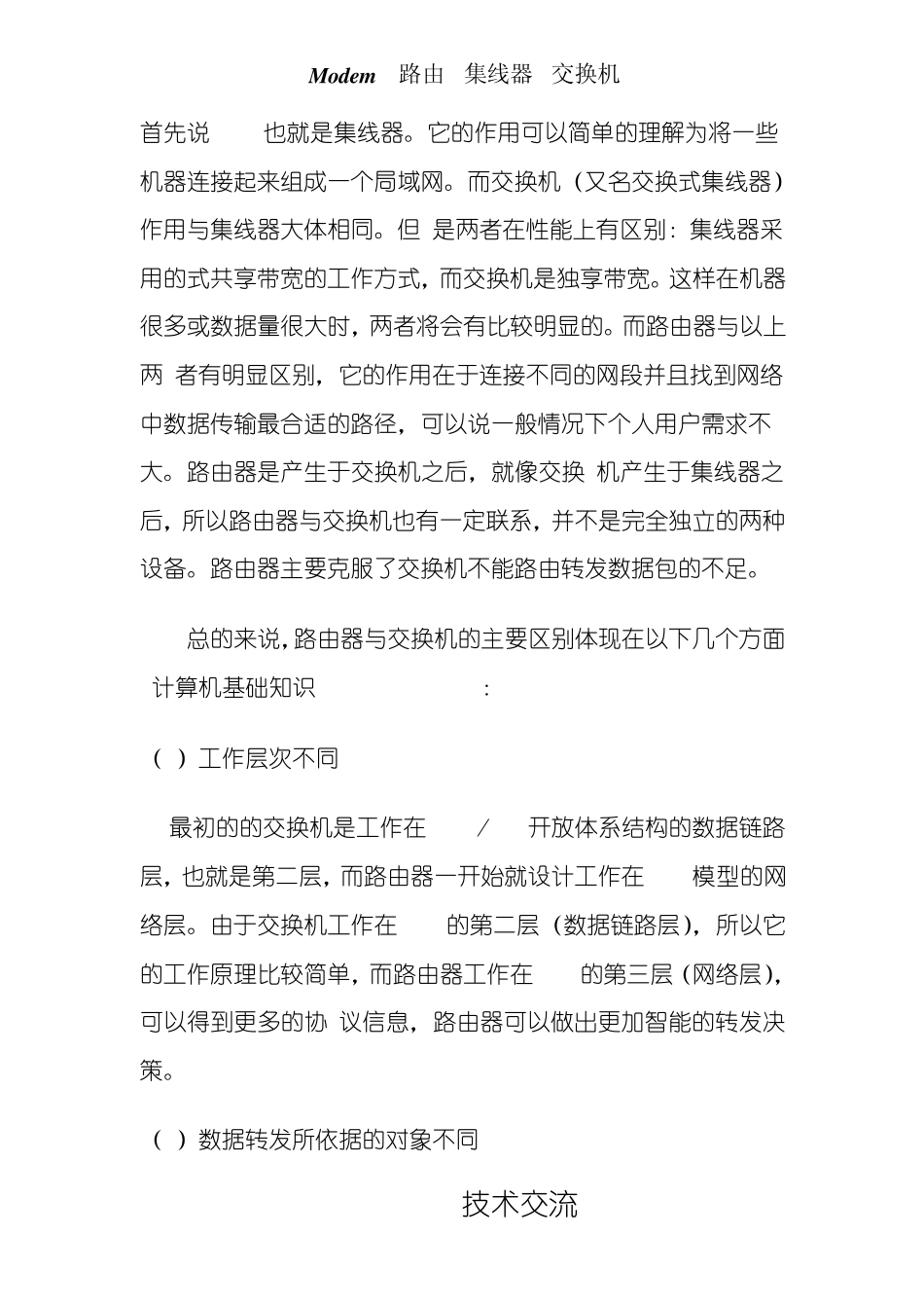 猫和路由器集线器,交换机的区别_第3页