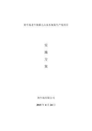 猫儿山泉水瓶装生产线项目实施方案