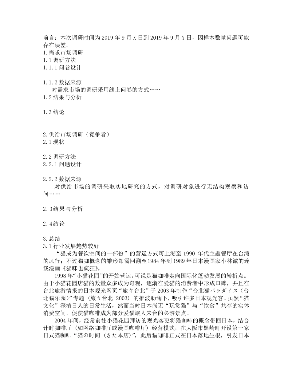猫咖创业计划书大纲猫咖宗旨_第2页