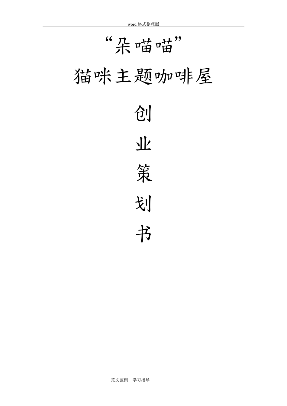 猫咖项目策划书_第1页