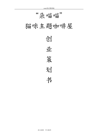 猫咖项目策划书