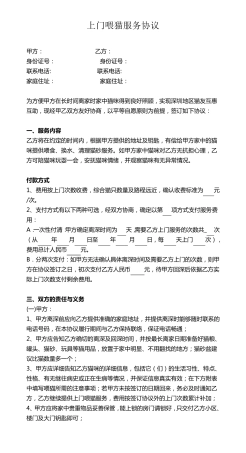 猫咪上门喂养服务协议书