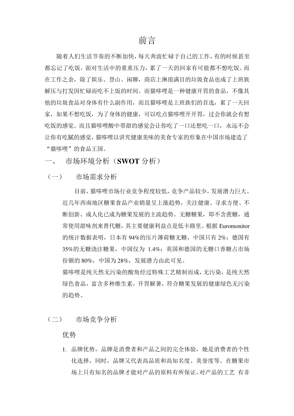 猫哆哩营销策划书_第3页