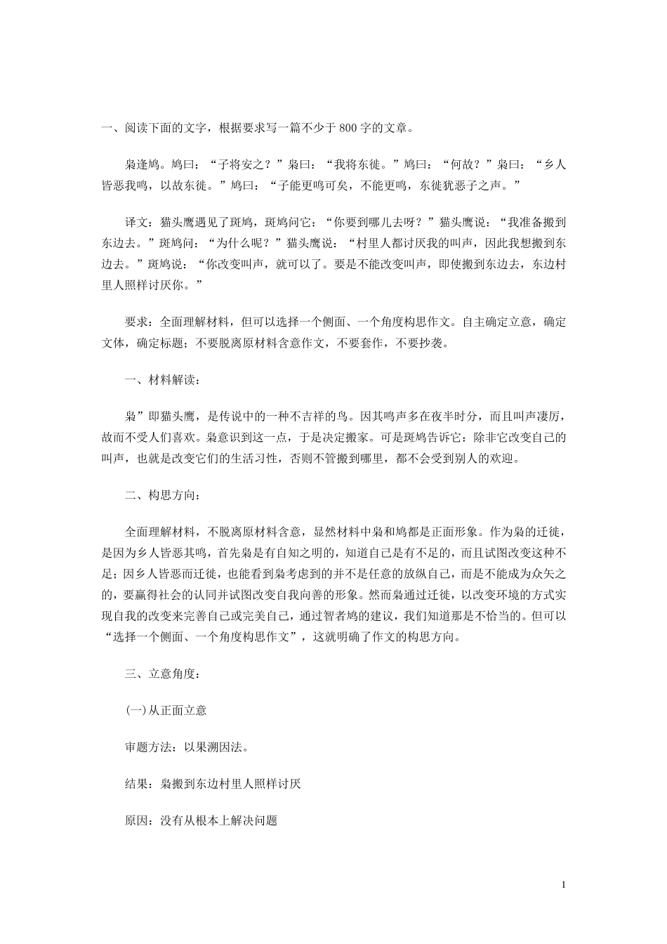 猫头鹰作文材料作文的多角度立意_第1页