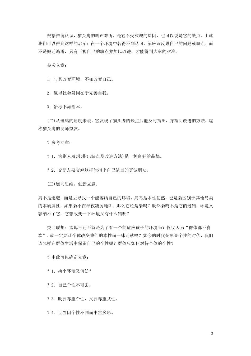 猫头鹰作文材料作文的多角度立意_第2页