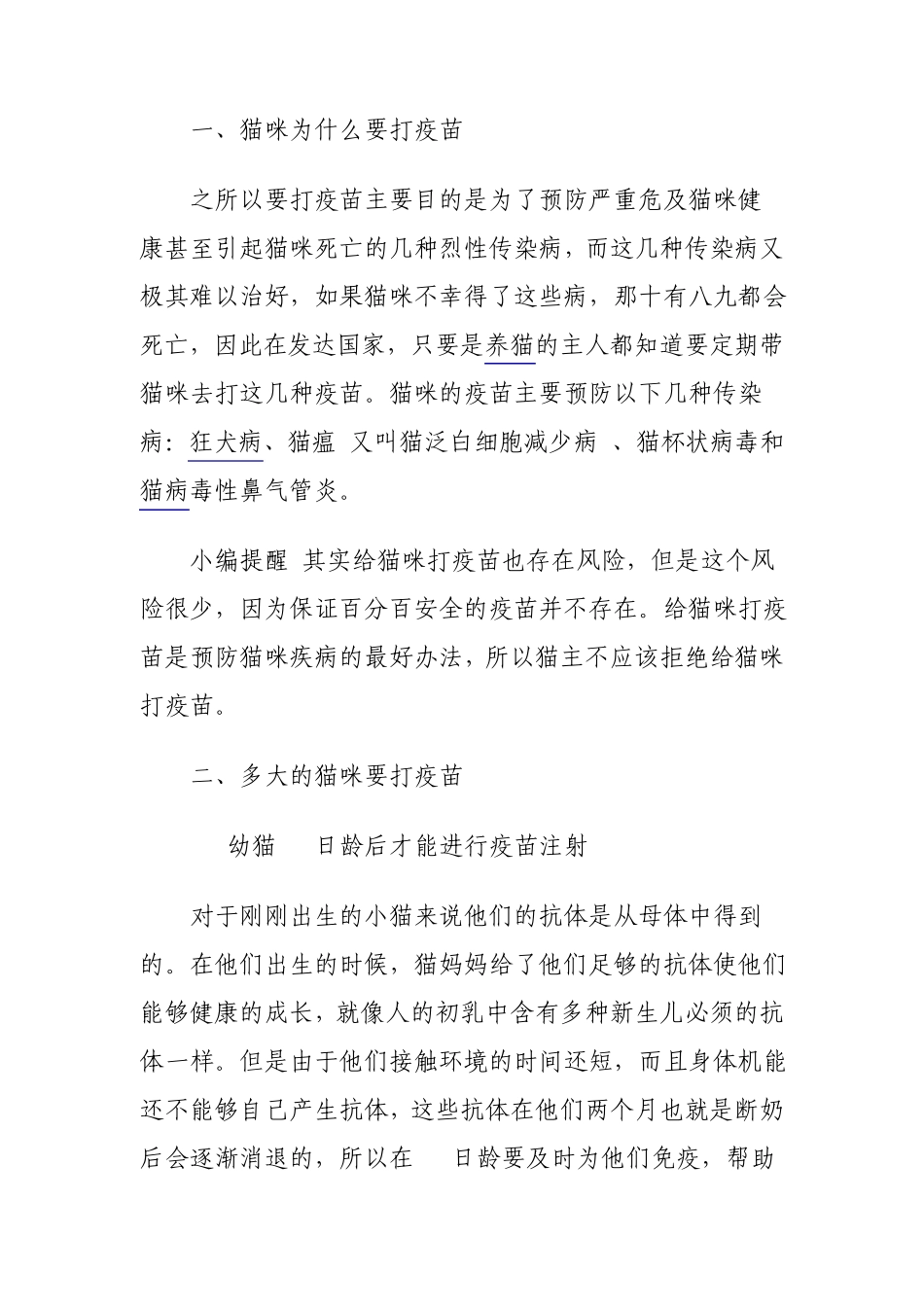 猫猫打疫苗的详细方法_第2页