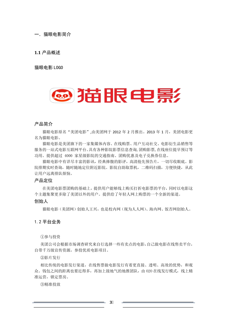 猫眼电影APP分析_第3页