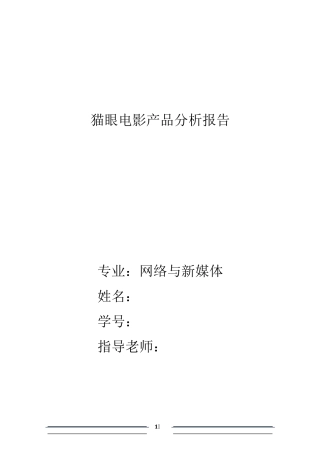 猫眼电影APP分析