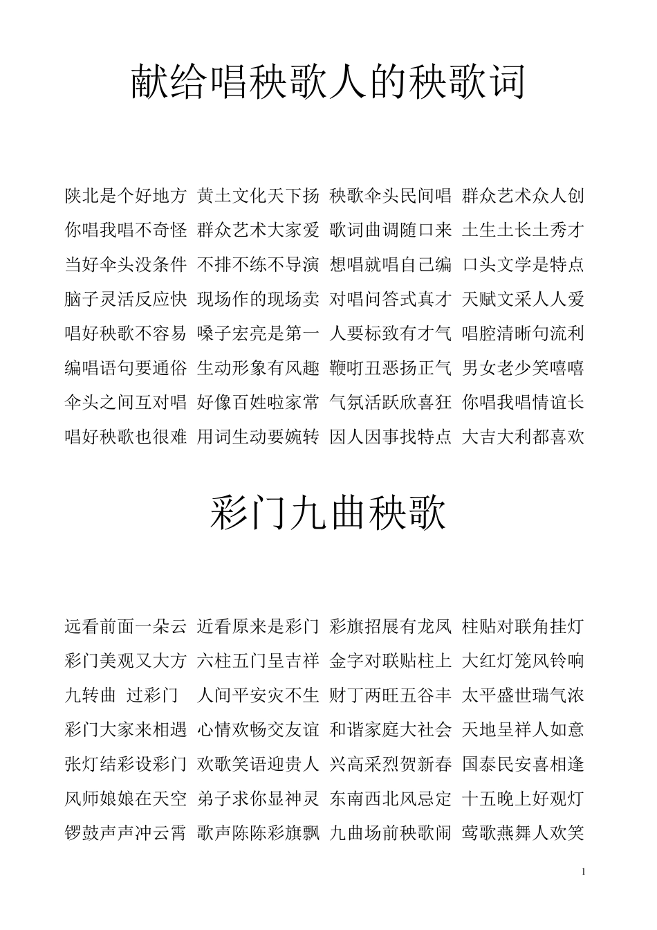 献给唱秧歌人的秧歌词_第1页