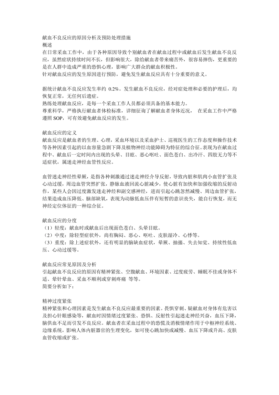 献血不良反应的原因分析及预防处理措施完成_第1页