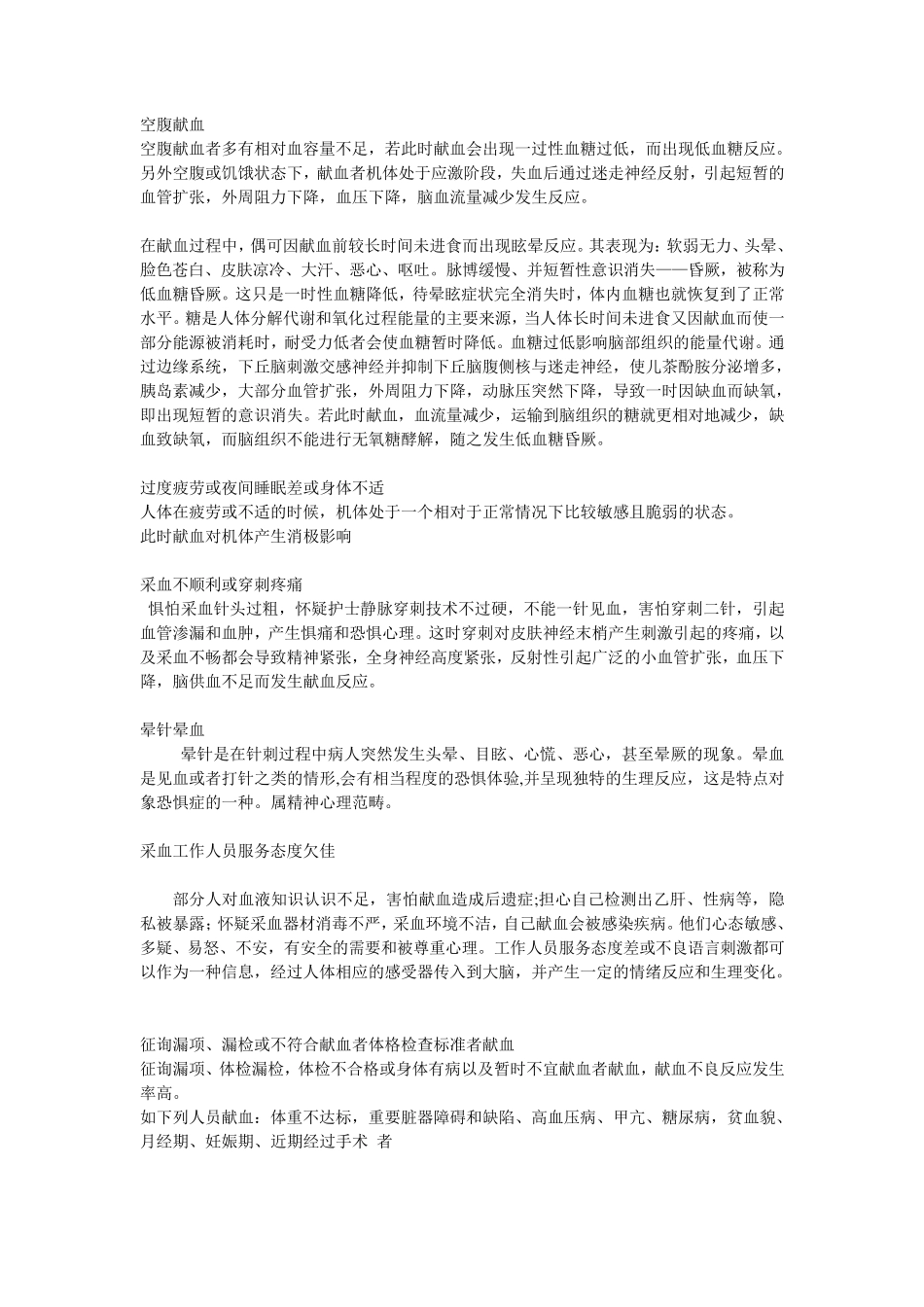 献血不良反应的原因分析及预防处理措施完成_第2页