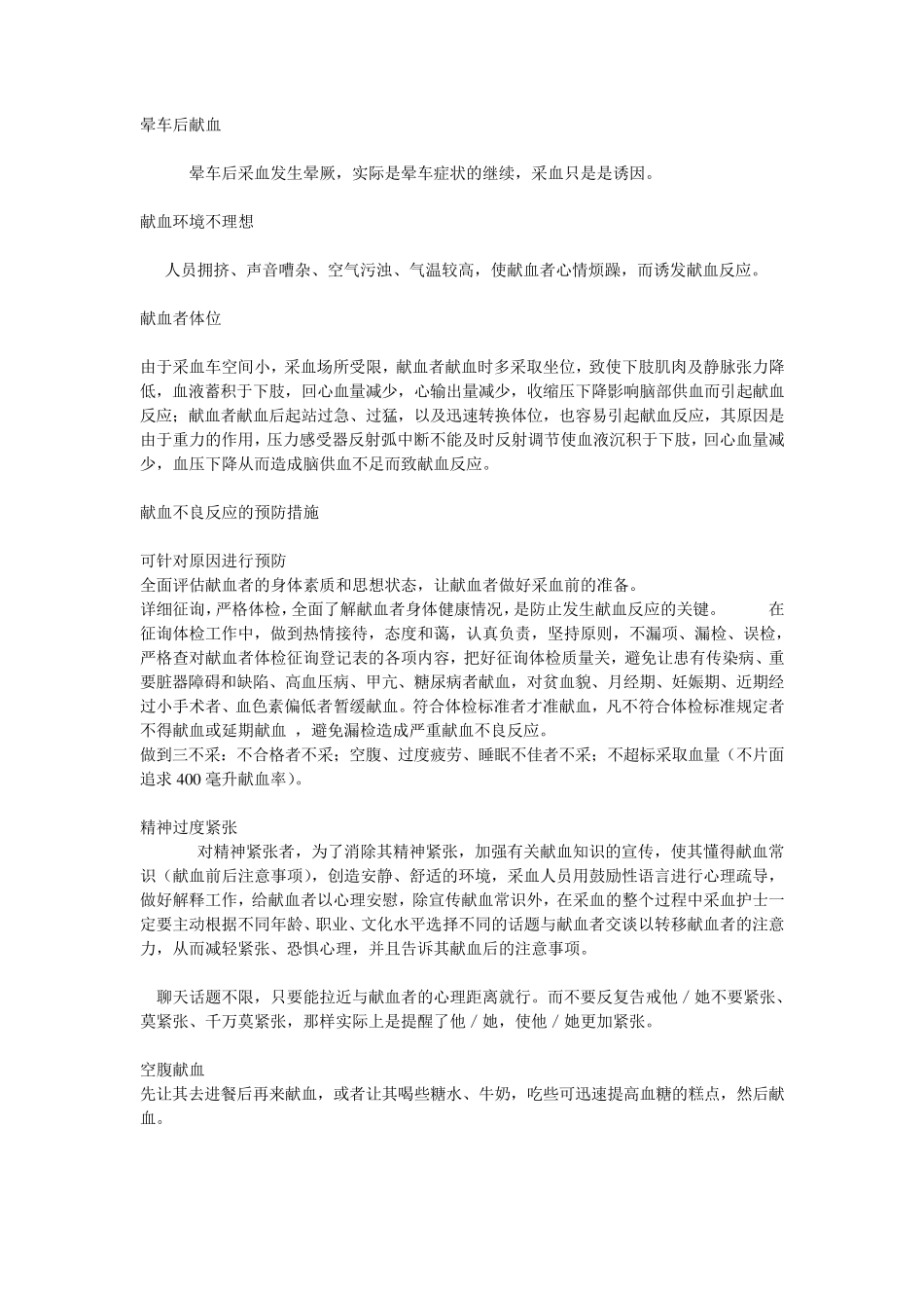 献血不良反应的原因分析及预防处理措施完成_第3页