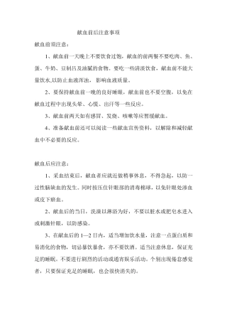 献血前后注意事项