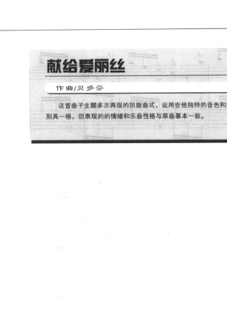 献给爱丽丝贝多芬古典吉他谱六线谱