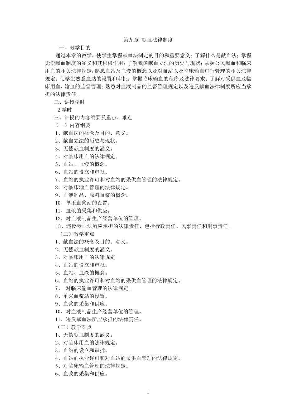 献血法律制度_第1页