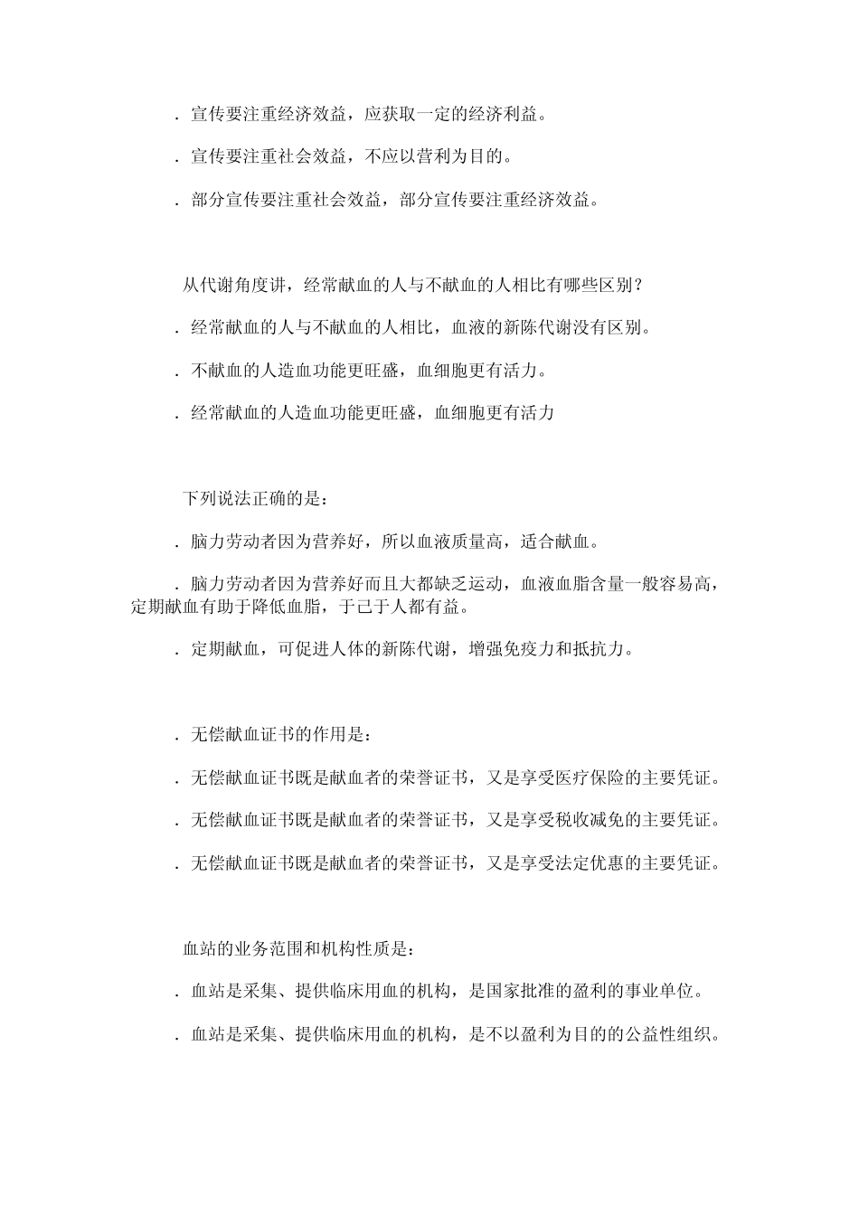 献血法知识竞赛题_第2页