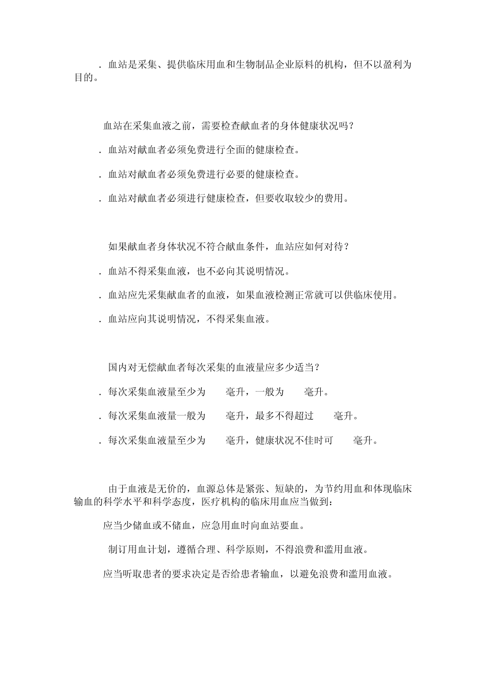 献血法知识竞赛题_第3页