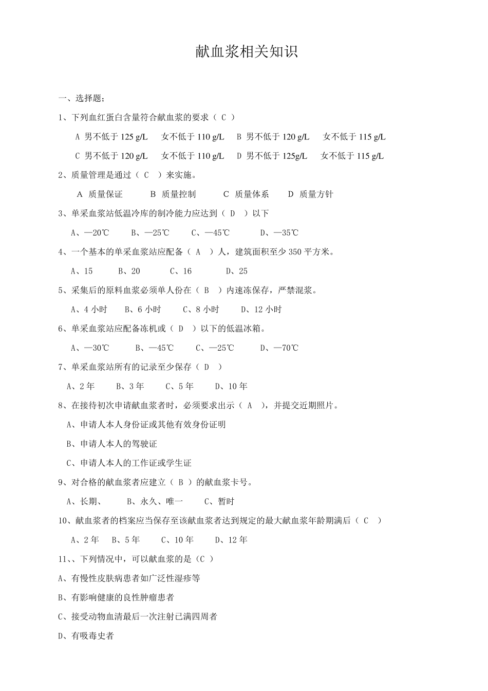 献血浆知识竞赛题试题_第1页